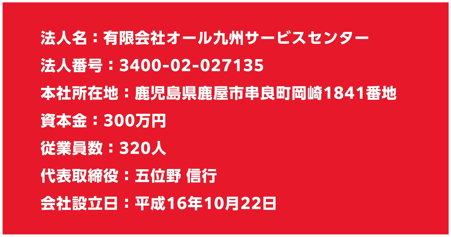 法人名：有限会社オール九州サービスセンター